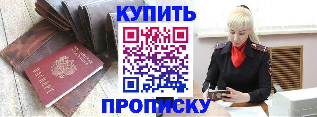 прописка штамп в Бийске