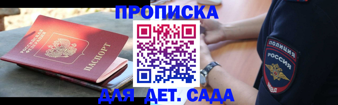 временная прописка в Бийске